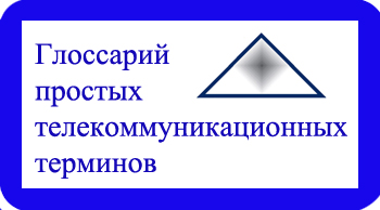 Словарь телекоммуникационных терминов